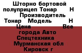 Шторно-бортовой полуприцеп Тонар 97461Н-083 › Производитель ­ Тонар › Модель ­ 97461Н-083 › Цена ­ 1 840 000 - Все города Авто » Спецтехника   . Мурманская обл.,Кировск г.